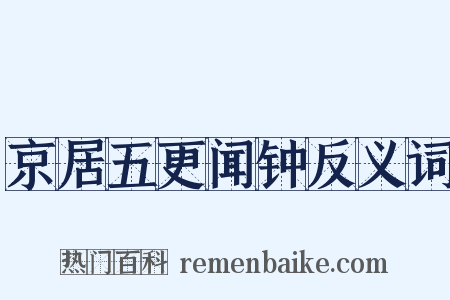 京居五更闻钟反义词是什么意思的图片
